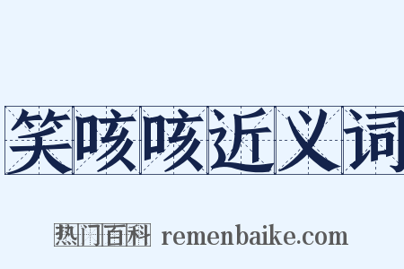 笑咳咳近义词是什么意思的图片